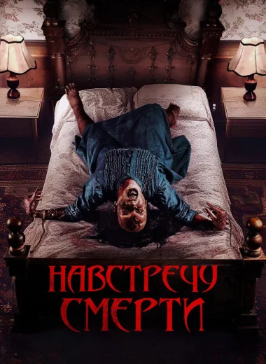 Проклятие матери. Одержимая