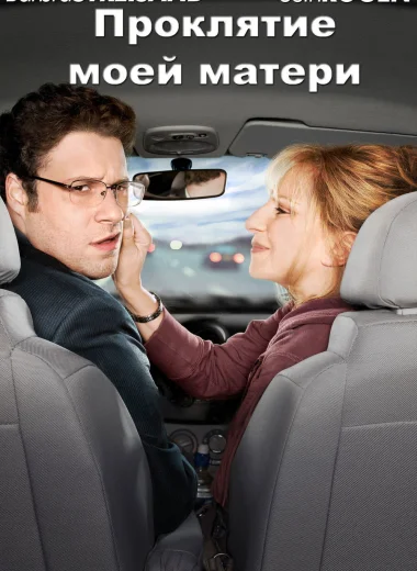 Проклятие моей матери