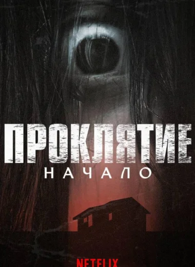 Проклятие: Начало