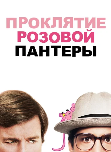 Проклятие Розовой пантеры