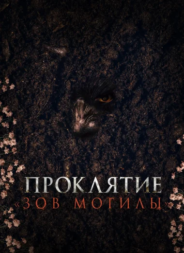 Проклятие «Зов могилы»