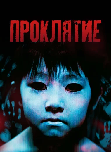 Проклятие