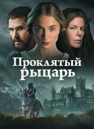 Проклятый рыцарь