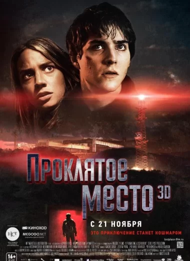 Проклятое место