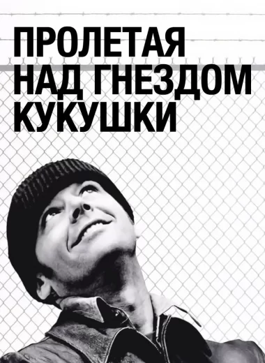 Пролетая над гнездом кукушки