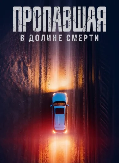 Пропавшая в Долине Смерти