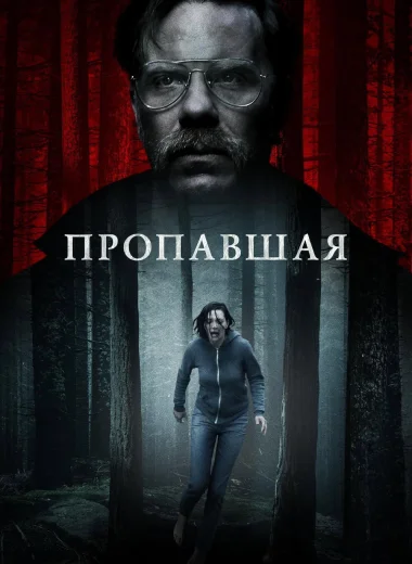Пропавшая
