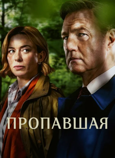 Пропавшая