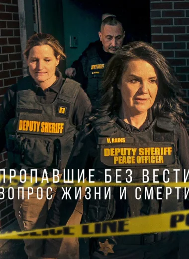 Пропавшие без вести: Вопрос жизни и смерти