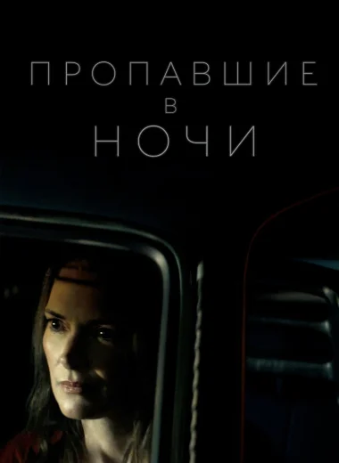 Пропавшие в ночи