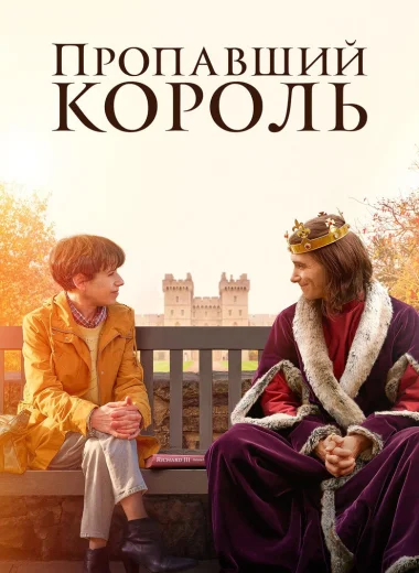 Пропавший король
