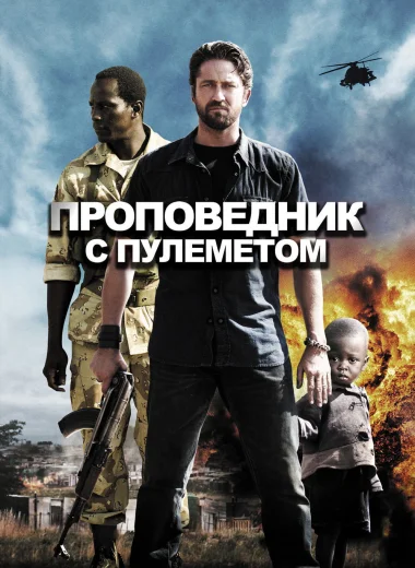 Проповедник с пулемётом