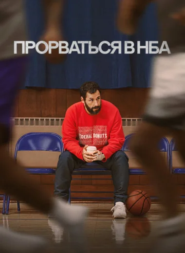 Прорваться в НБА