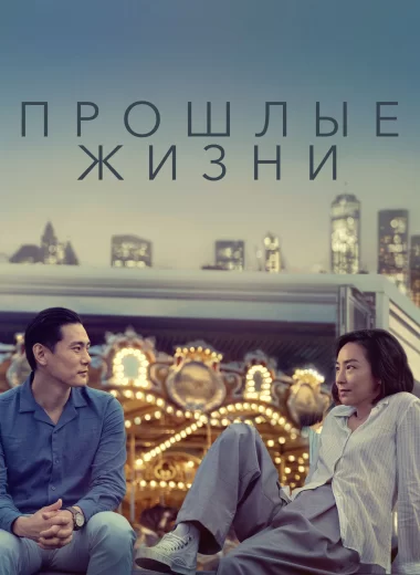 Прошлые жизни