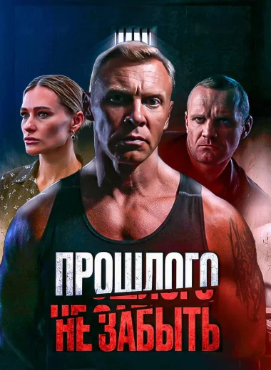 Прошлого не забыть