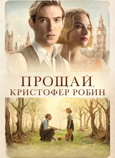 Прощай, Кристофер Робин
