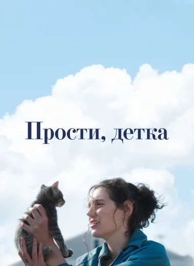 Прости, детка
