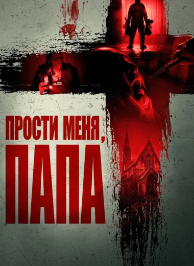 Прости меня, отец