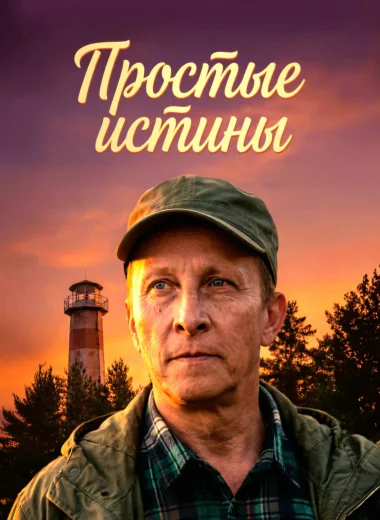 Простые истины