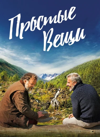 Простые вещи