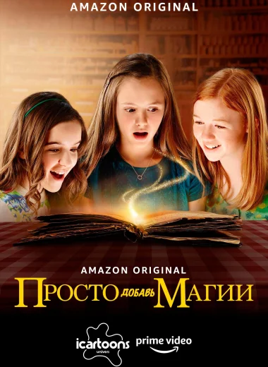 Просто добавь магии