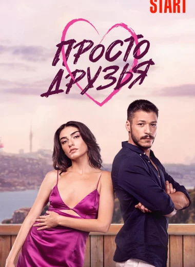 Просто друзья