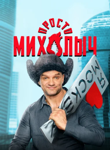 Просто Михалыч
