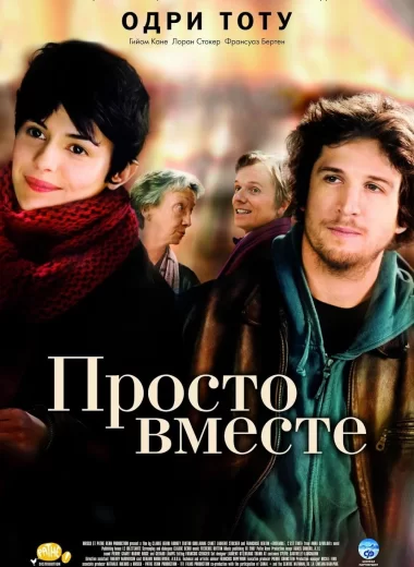 Просто вместе