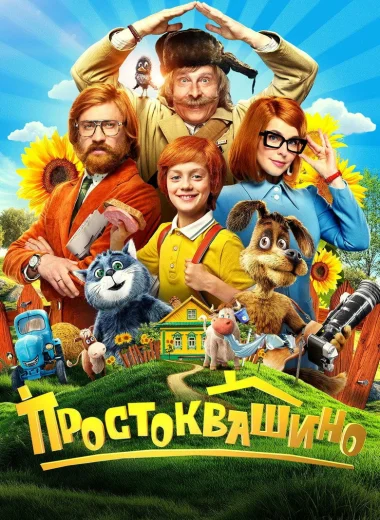 Простоквашино