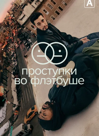 Проступки во Флэтбуше