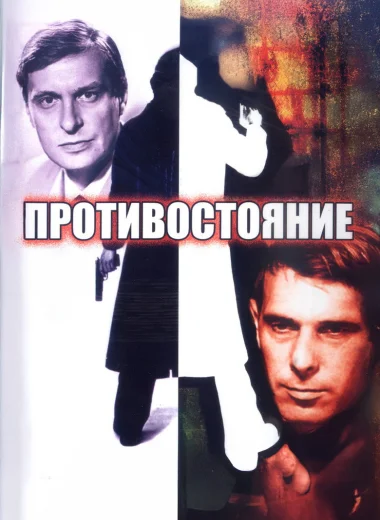 Противостояние