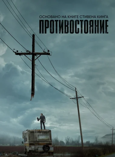 Противостояние