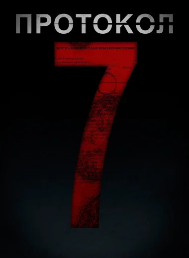 Протокол 7