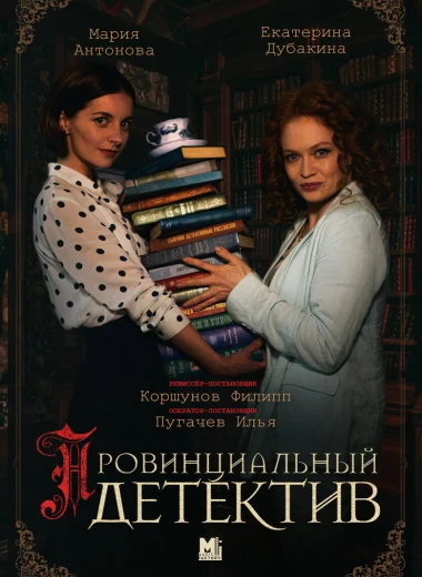 Провинциальный детектив