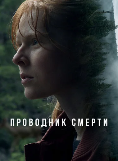 Проводник смерти