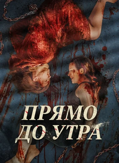 Прямо до утра