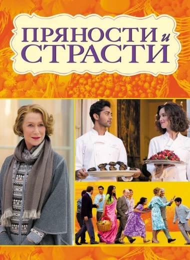 Пряности и страсти