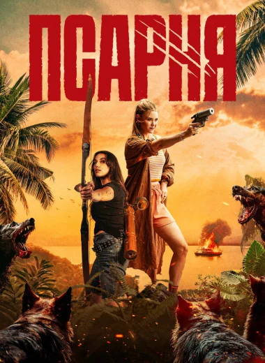 Псарня