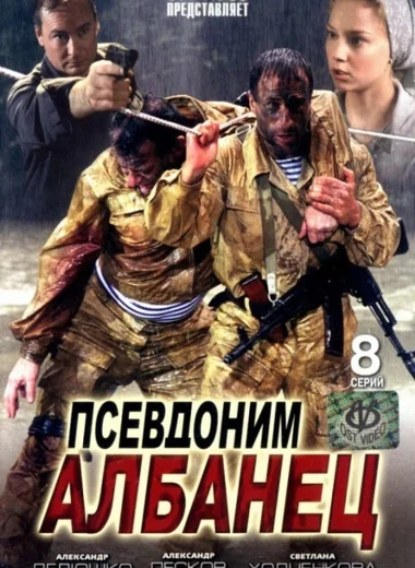 Псевдоним «Албанец»
