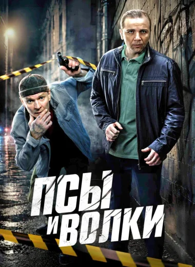 Псы и волки