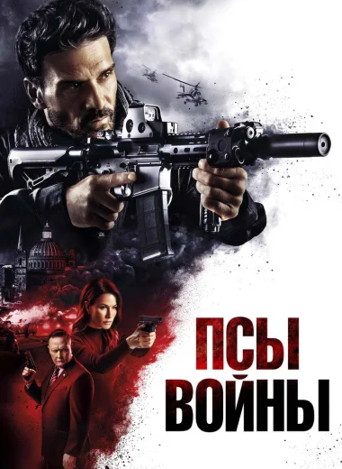 Псы войны