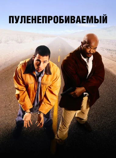 Пуленепробиваемый