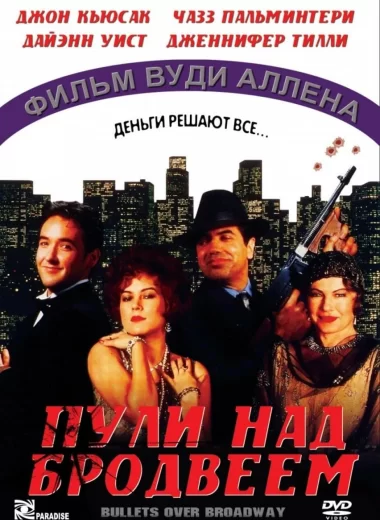 Пули над Бродвеем