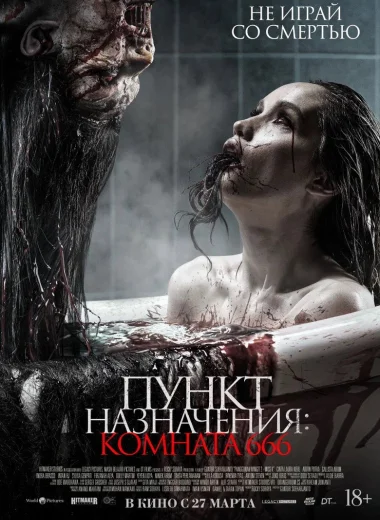 Пункт назначения: Комната 666