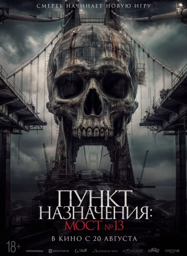 Пункт назначения: Мост №13