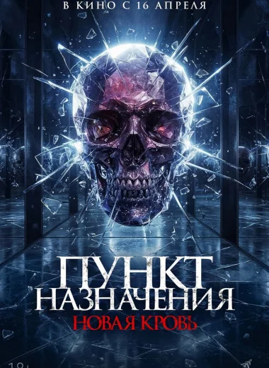 Пункт назначения. Новая кровь
