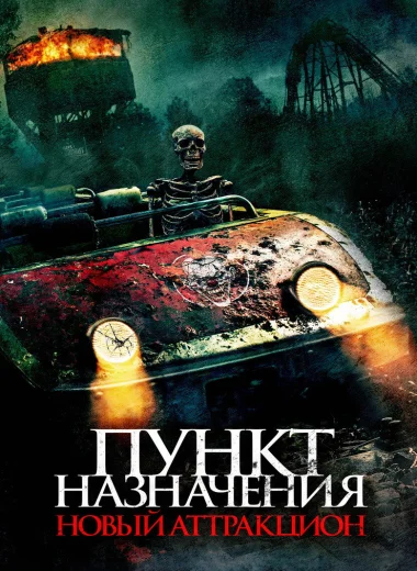 Пункт назначения: Новый аттракцион