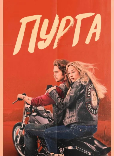 Пурга