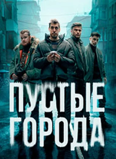 Пустые города