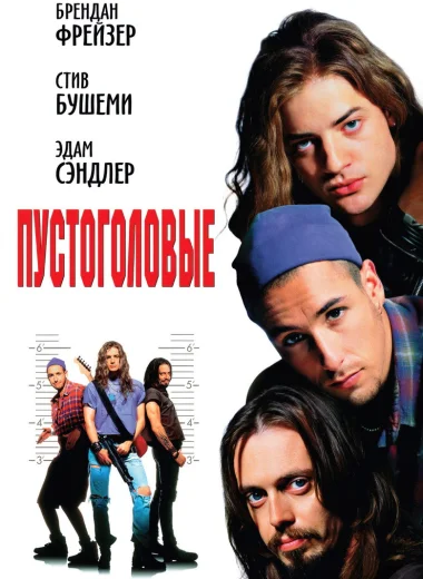 Пустоголовые